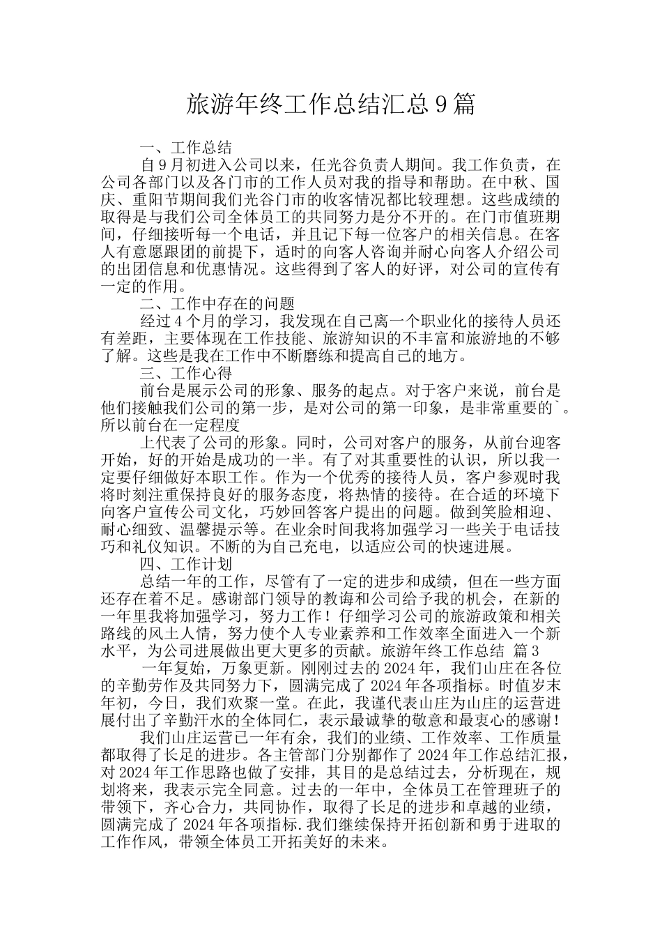 旅游年终工作总结汇总9篇_第1页