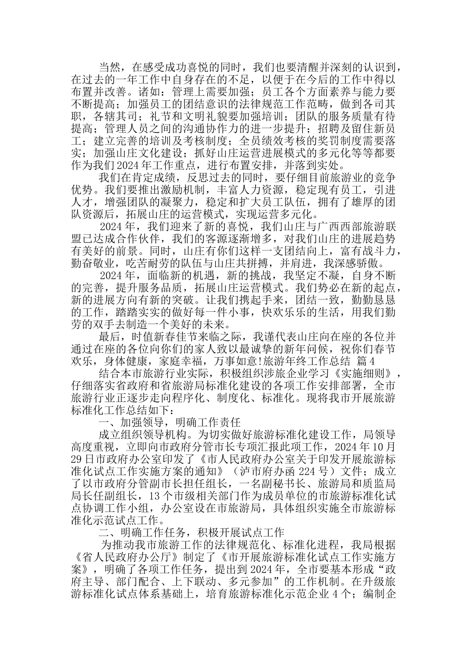 旅游年终工作总结汇总9篇_第2页