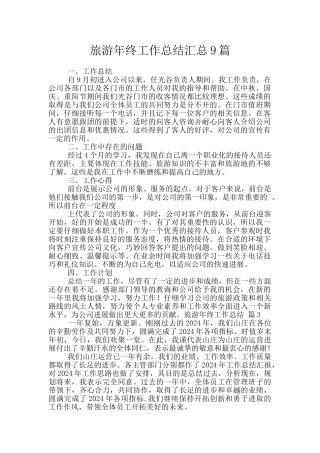 旅游年终工作总结汇总9篇