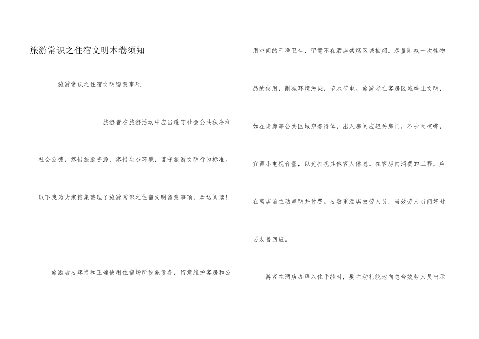 旅游常识之住宿文明注意事项_第1页