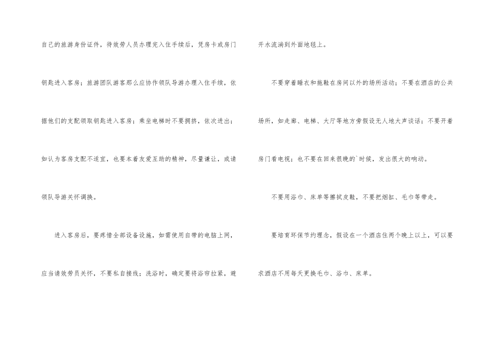 旅游常识之住宿文明注意事项_第2页