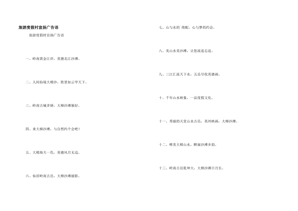 旅游度假村宣传广告语_第1页