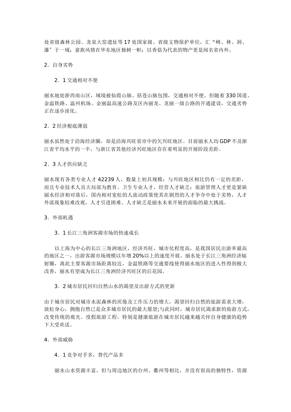 旅游开发形势总体规划_第3页