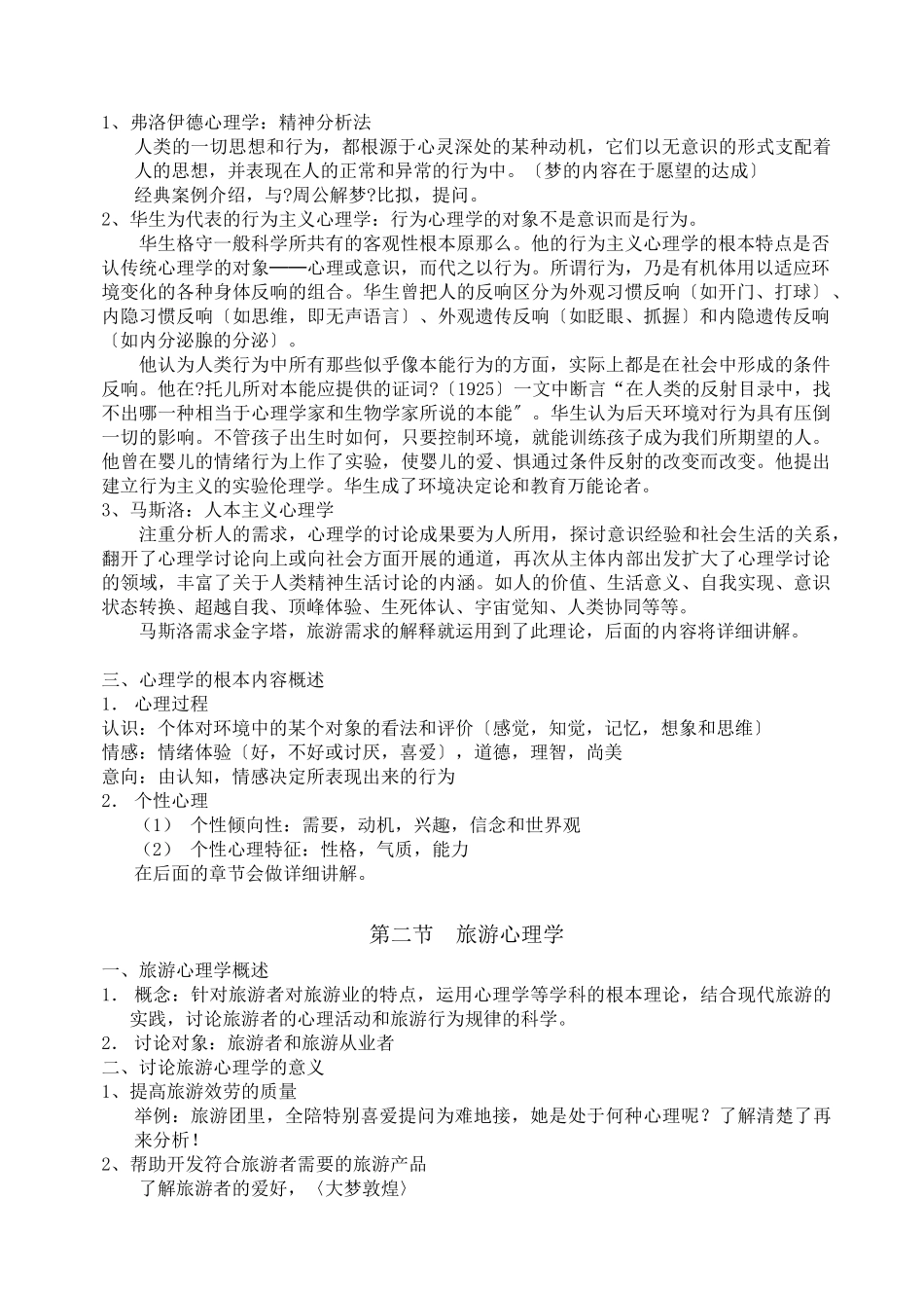 旅游心理学教案_第2页