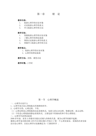 旅游心理学教案