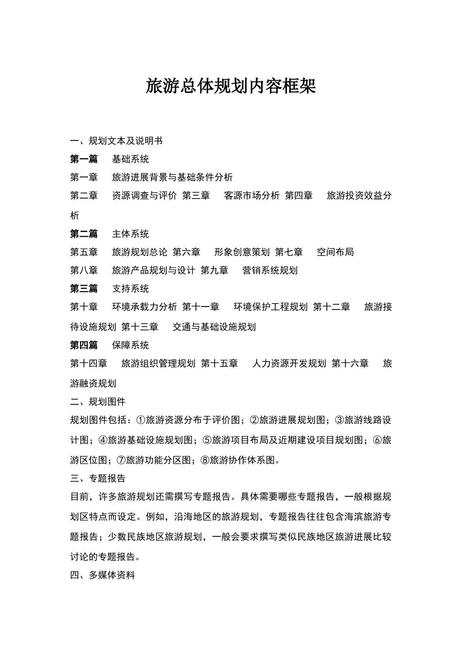 旅游总体规划内容框架_第1页