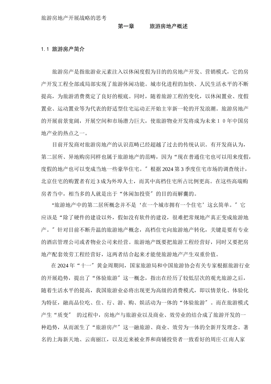 旅游房地产发展战略研究_第1页