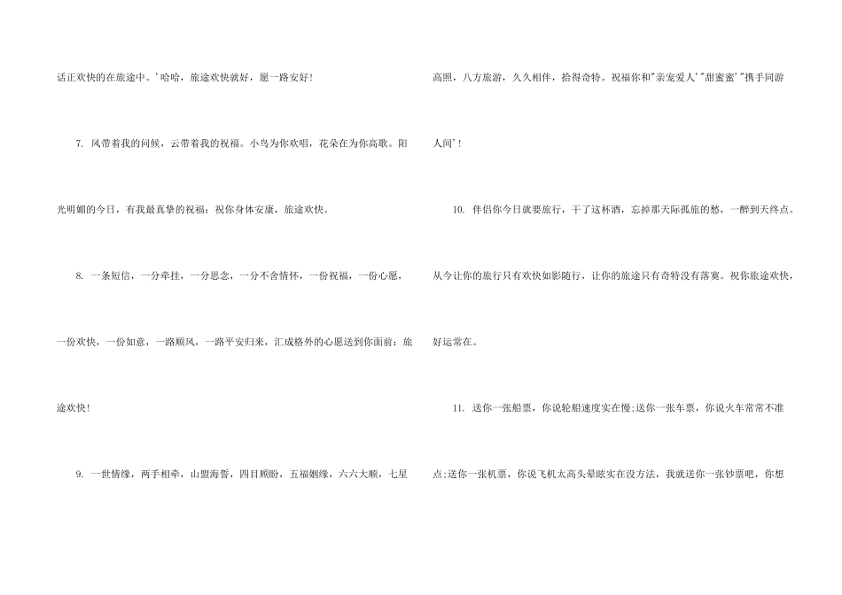 旅游愉快祝词_第2页