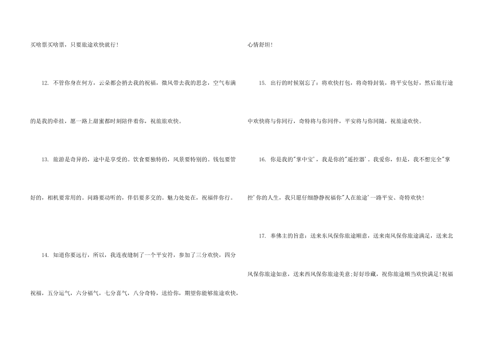 旅游愉快祝词_第3页