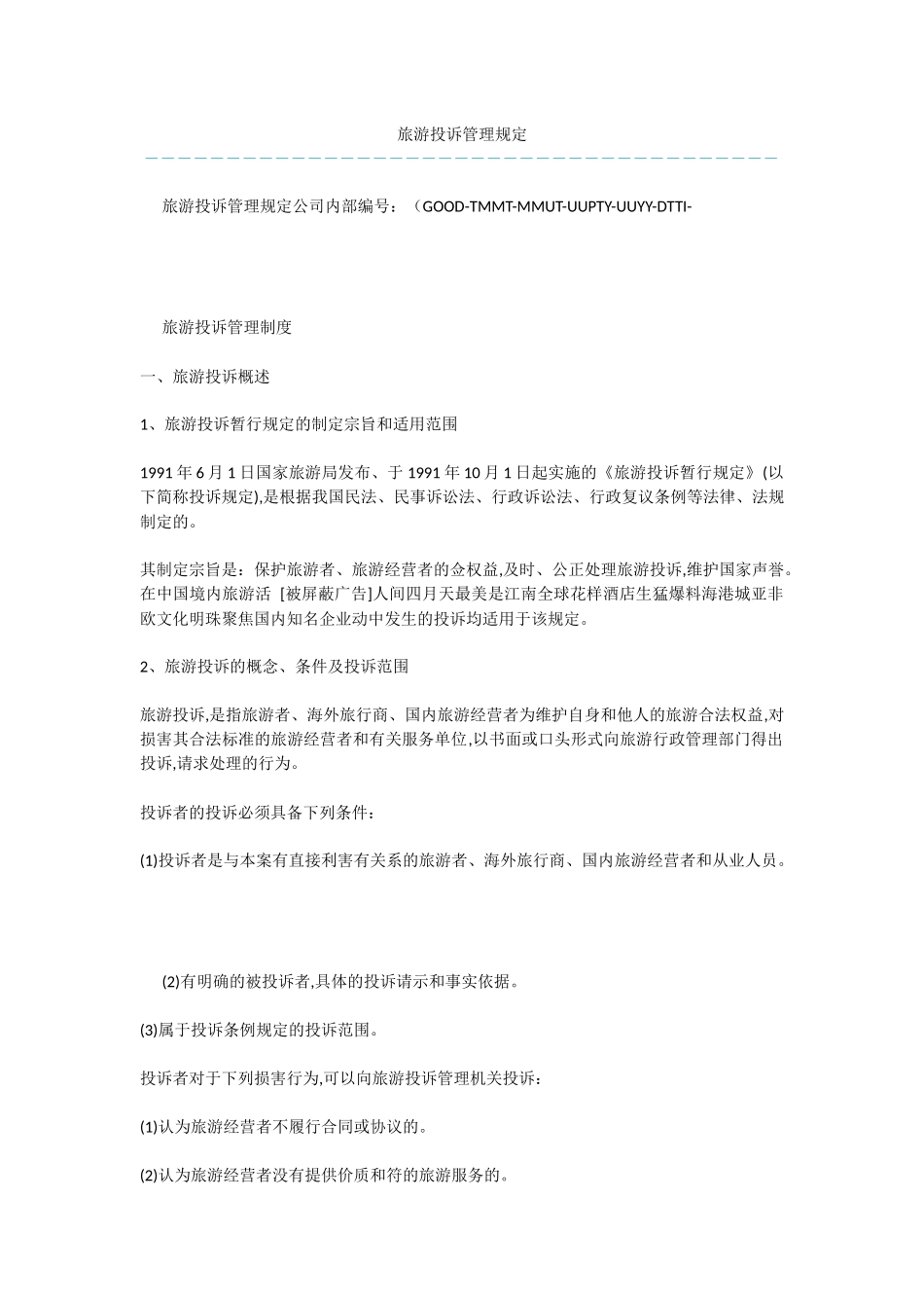 旅游投诉管理规定_第1页