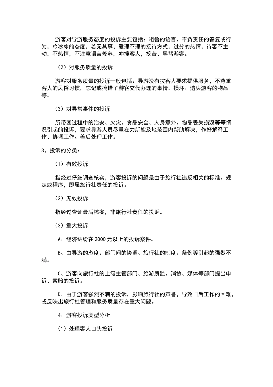 旅游投诉处理制度_第2页
