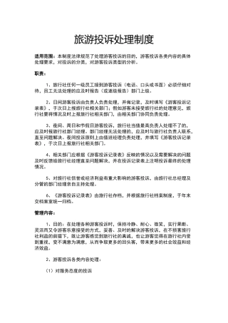 旅游投诉处理制度
