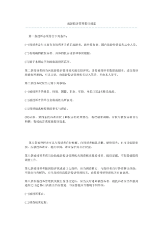 旅游投诉管理暂行规定