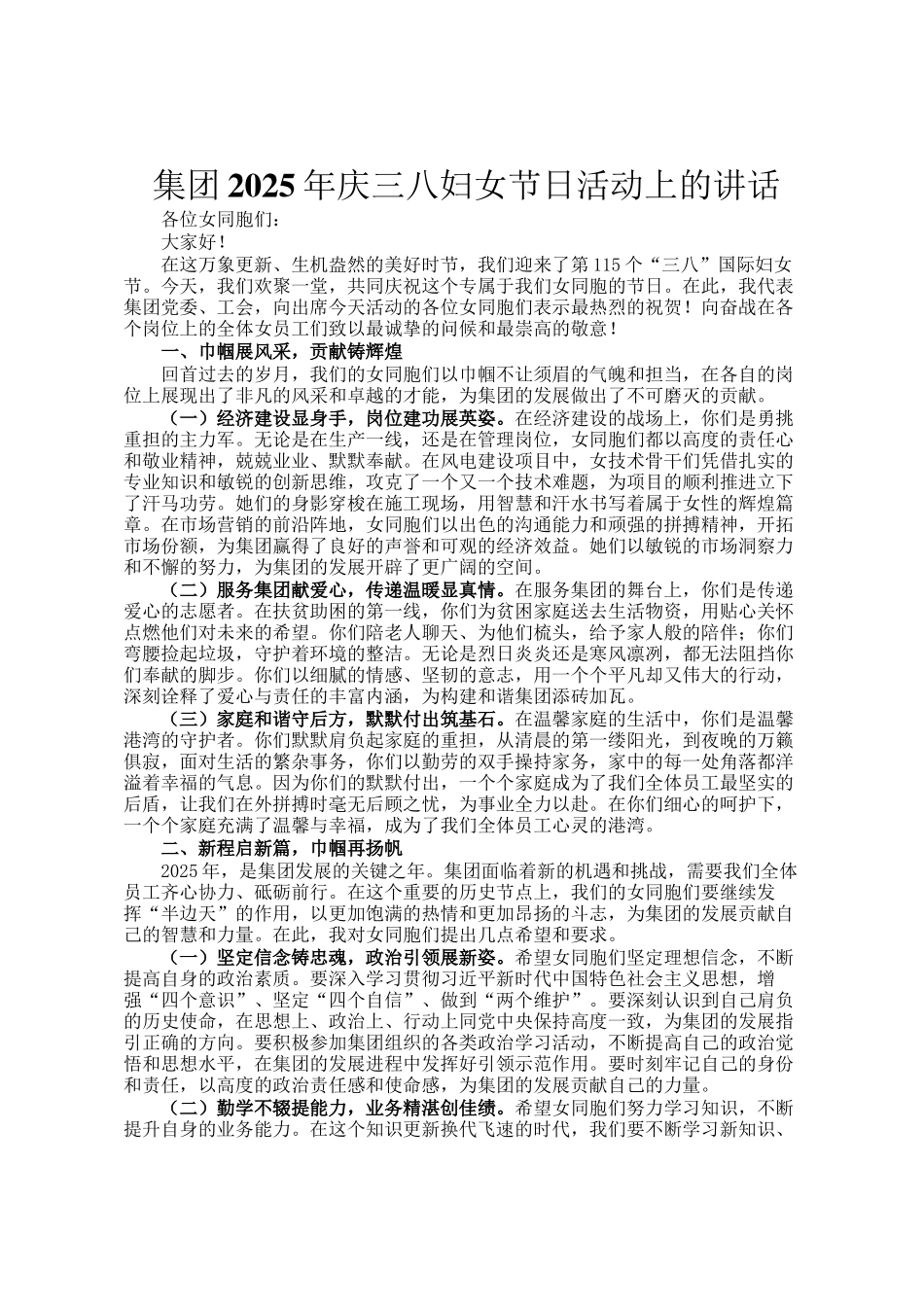 集团2025年庆三八妇女节日活动上的讲话_第1页