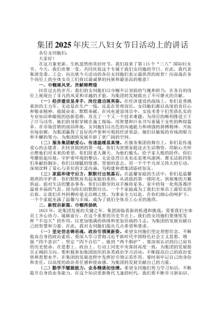 集团2025年庆三八妇女节日活动上的讲话