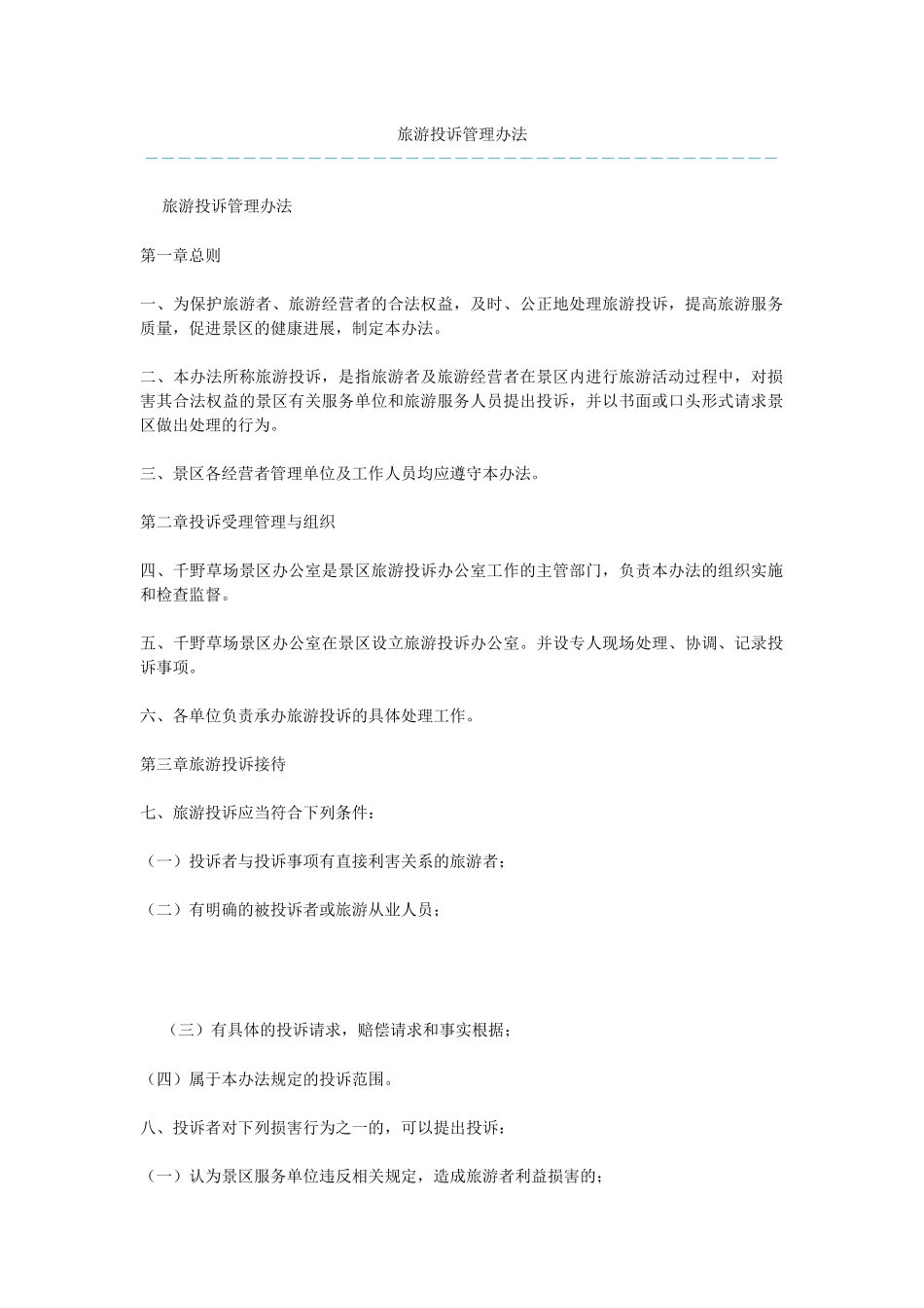 旅游投诉管理办法_第1页