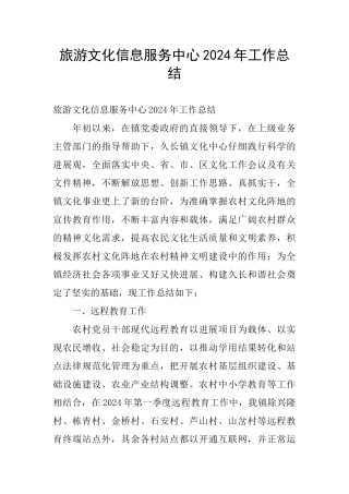 旅游文化信息服务中心2024年工作总结