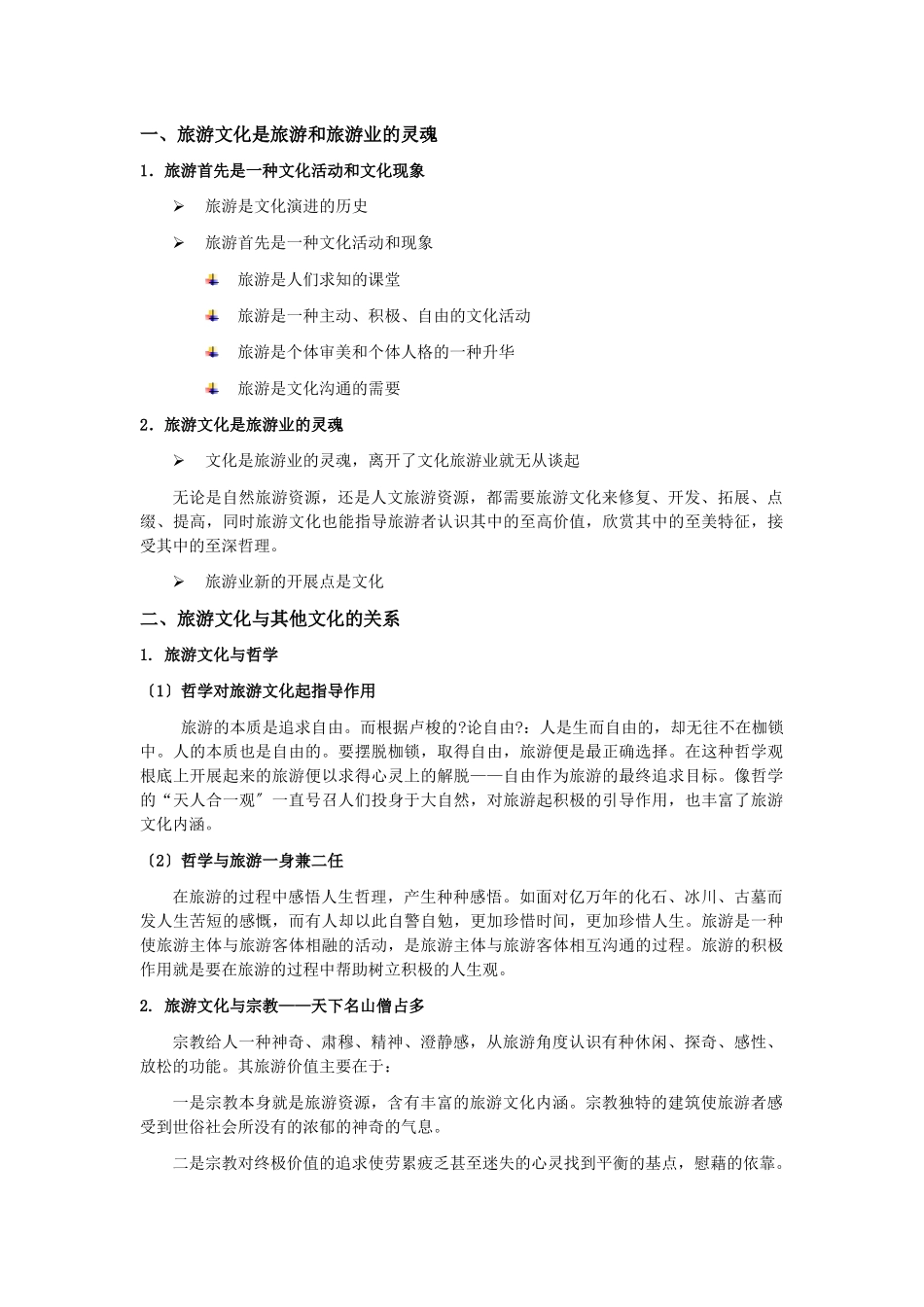 旅游文化教学教案下载_第2页