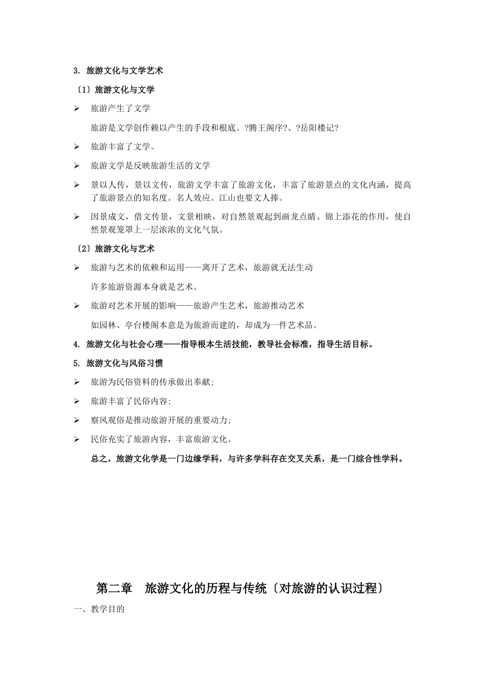 旅游文化教学教案下载_第3页