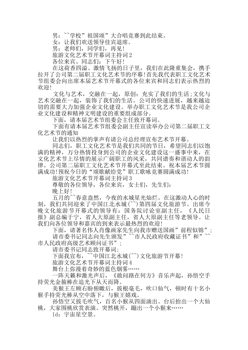 旅游文化艺术节开幕词主持词_第2页