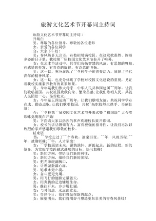 旅游文化艺术节开幕词主持词