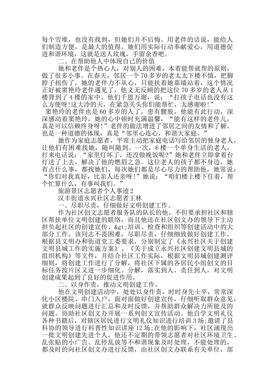 旅游景区志愿者个人事迹_第2页