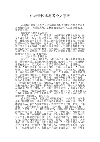 旅游景区志愿者个人事迹
