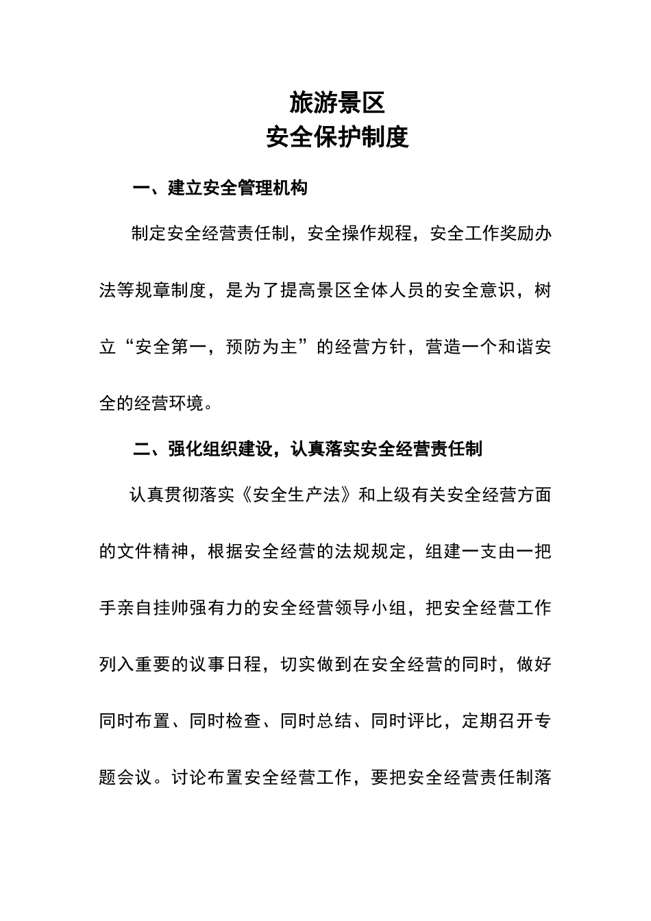 旅游景区安全保护制度_第1页