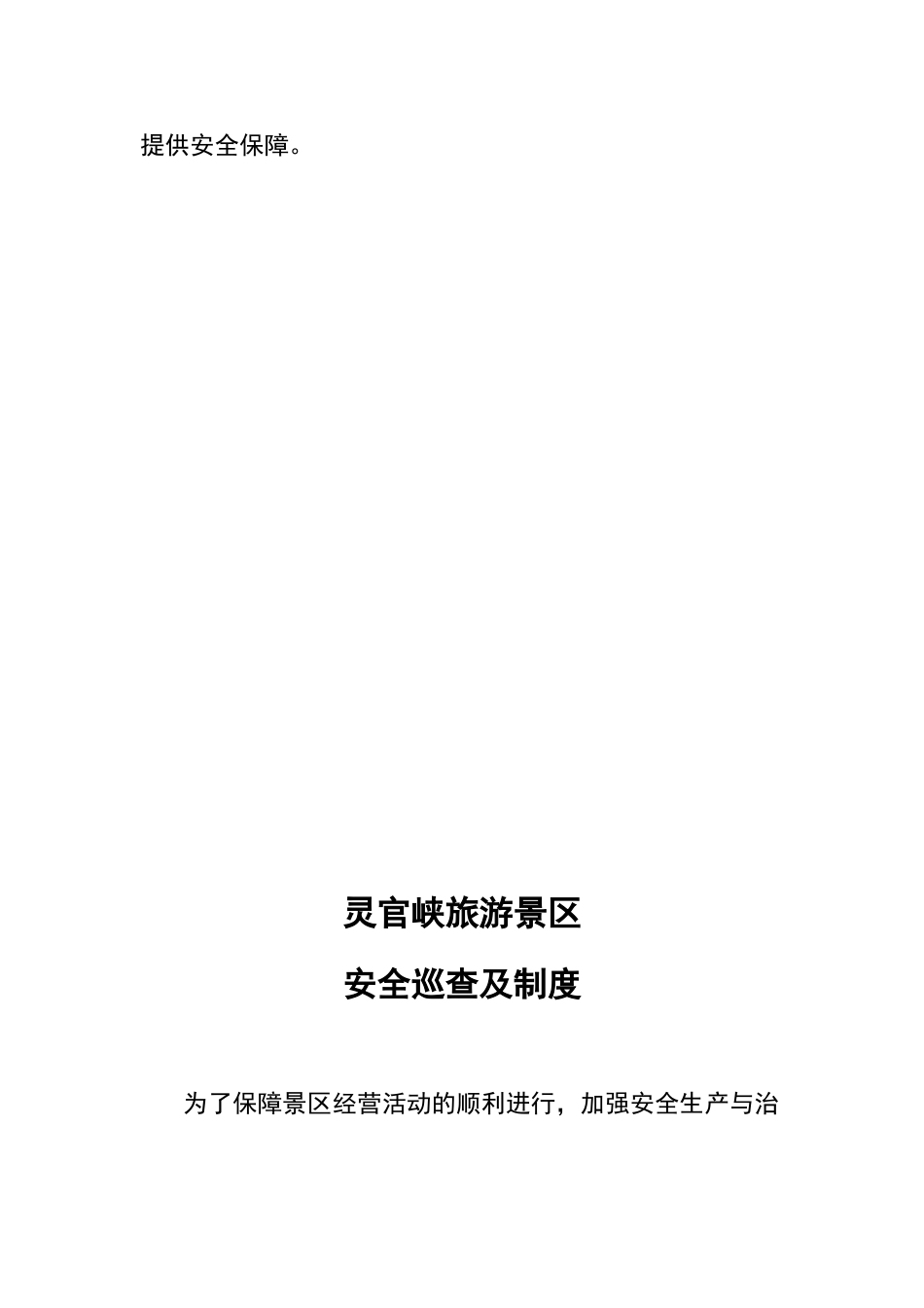旅游景区安全保护制度_第3页