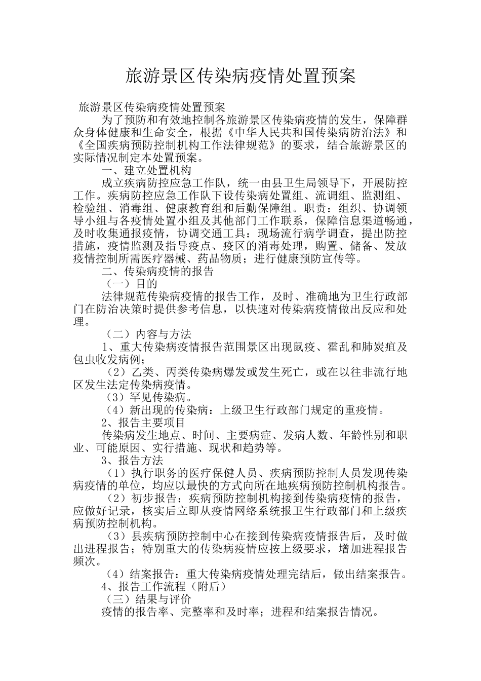 旅游景区传染病疫情处置预案_第1页