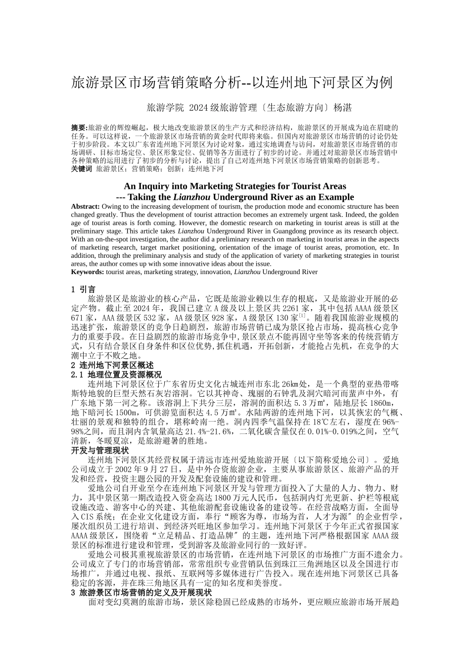 旅游景区市场营销策略分析_第1页