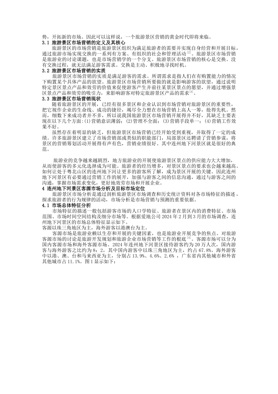 旅游景区市场营销策略分析_第2页