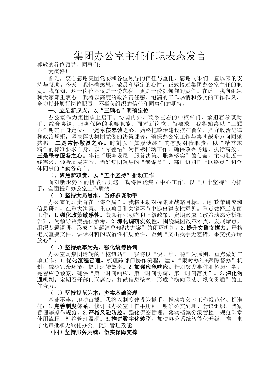 集团办公室主任任职表态发言_第1页