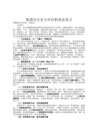 集团办公室主任任职表态发言