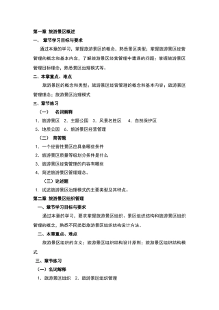 旅游景区规划与开发纲要