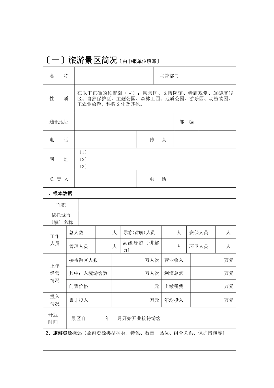 旅游景区质量等级推荐意见表_第3页