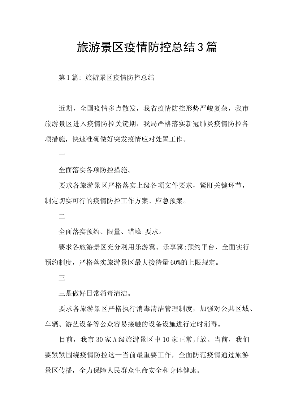 旅游景区疫情防控总结3篇_第1页