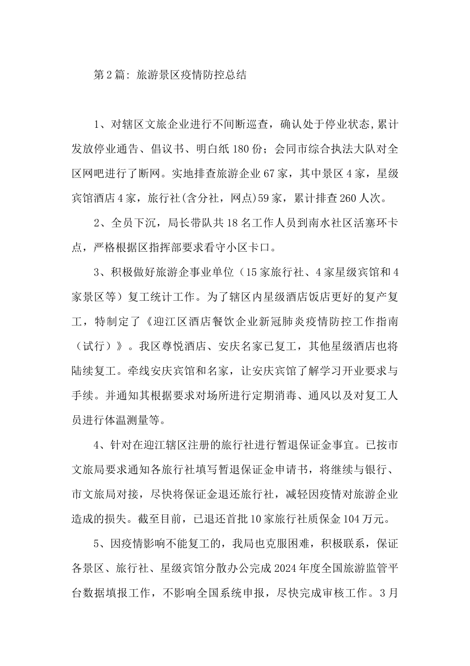 旅游景区疫情防控总结3篇_第2页