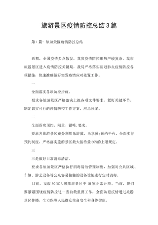 旅游景区疫情防控总结3篇