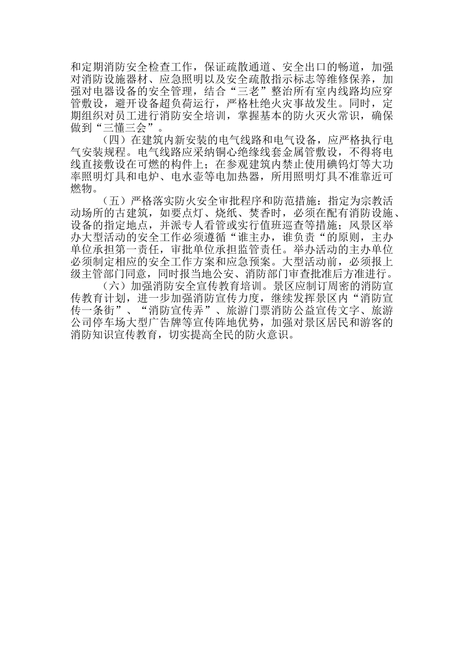 旅游景区消防安全整改报告_第2页