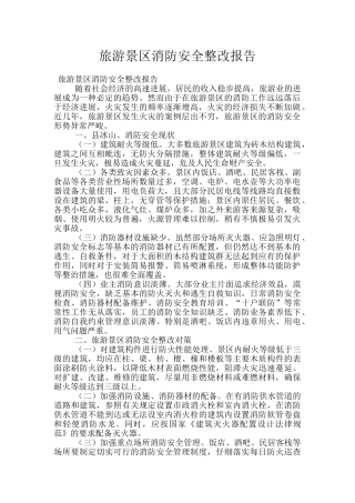 旅游景区消防安全整改报告