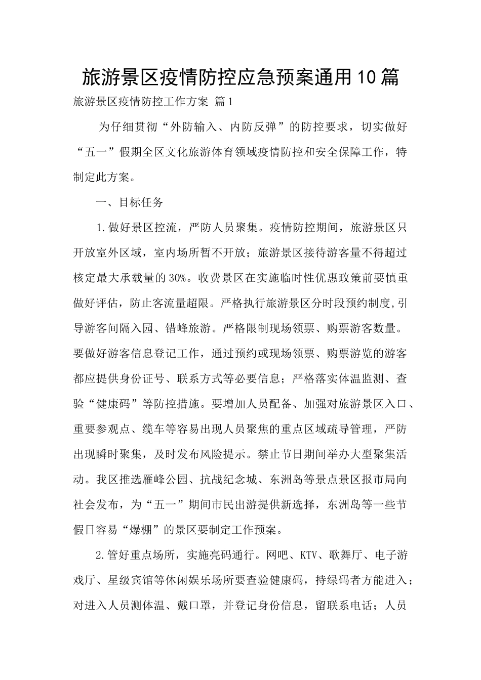 旅游景区疫情防控应急预案通用10篇_第1页