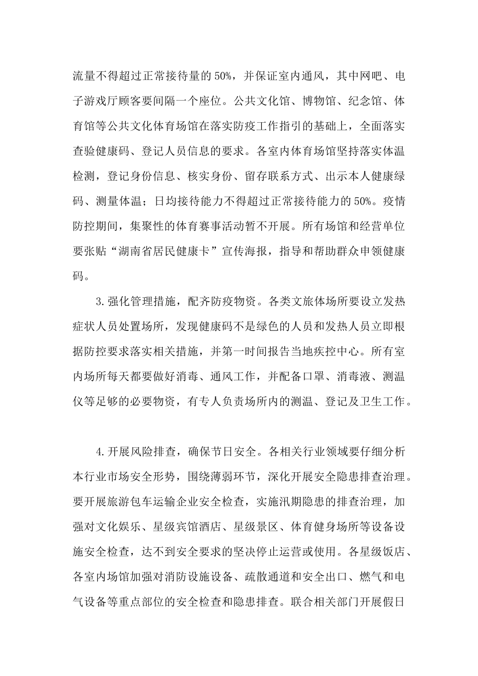 旅游景区疫情防控应急预案通用10篇_第2页