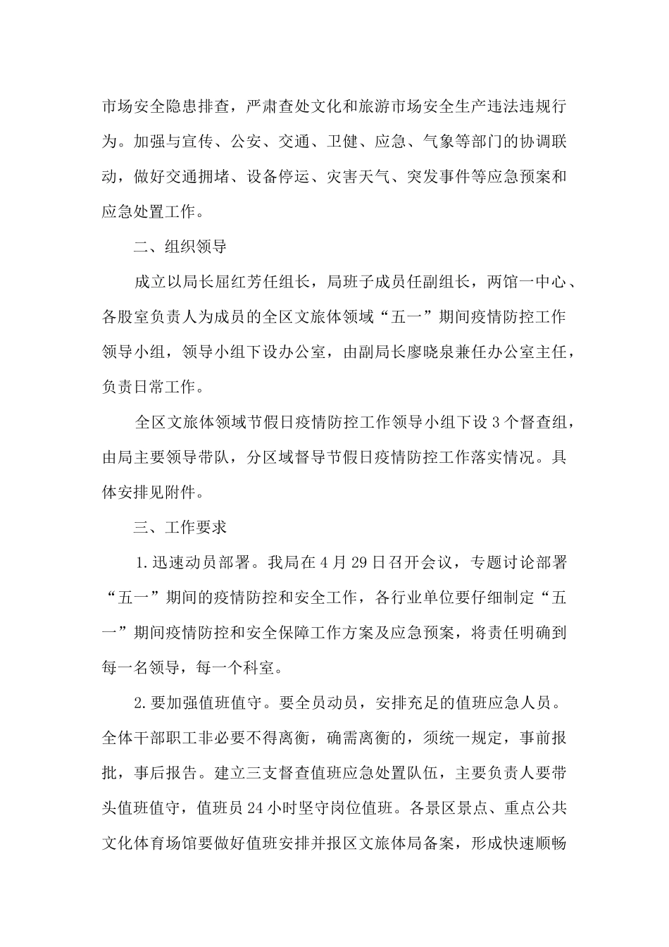 旅游景区疫情防控应急预案通用10篇_第3页