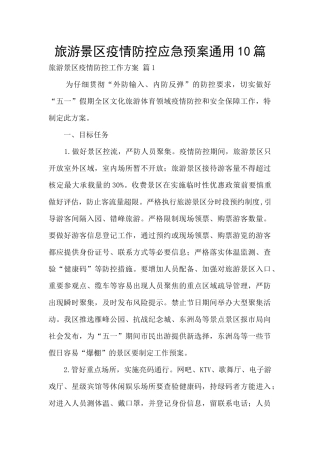 旅游景区疫情防控应急预案通用10篇