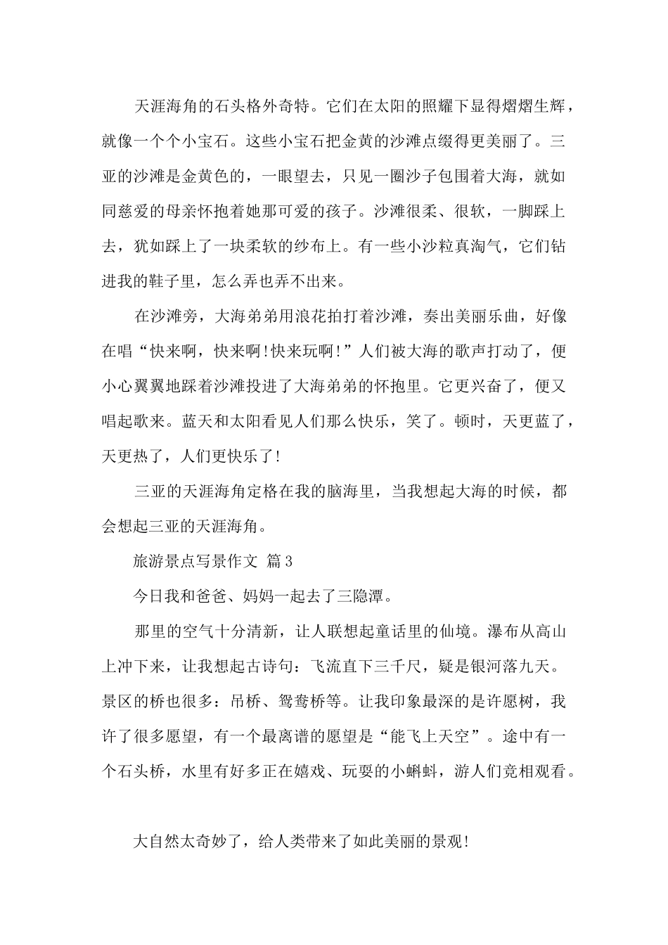 旅游景点写景作文10篇范文_第2页