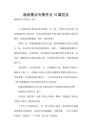 旅游景点写景作文10篇范文