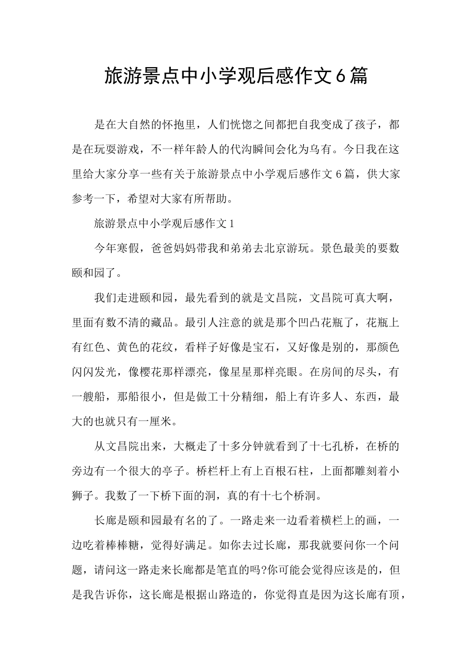 旅游景点中小学观后感作文6篇_第1页