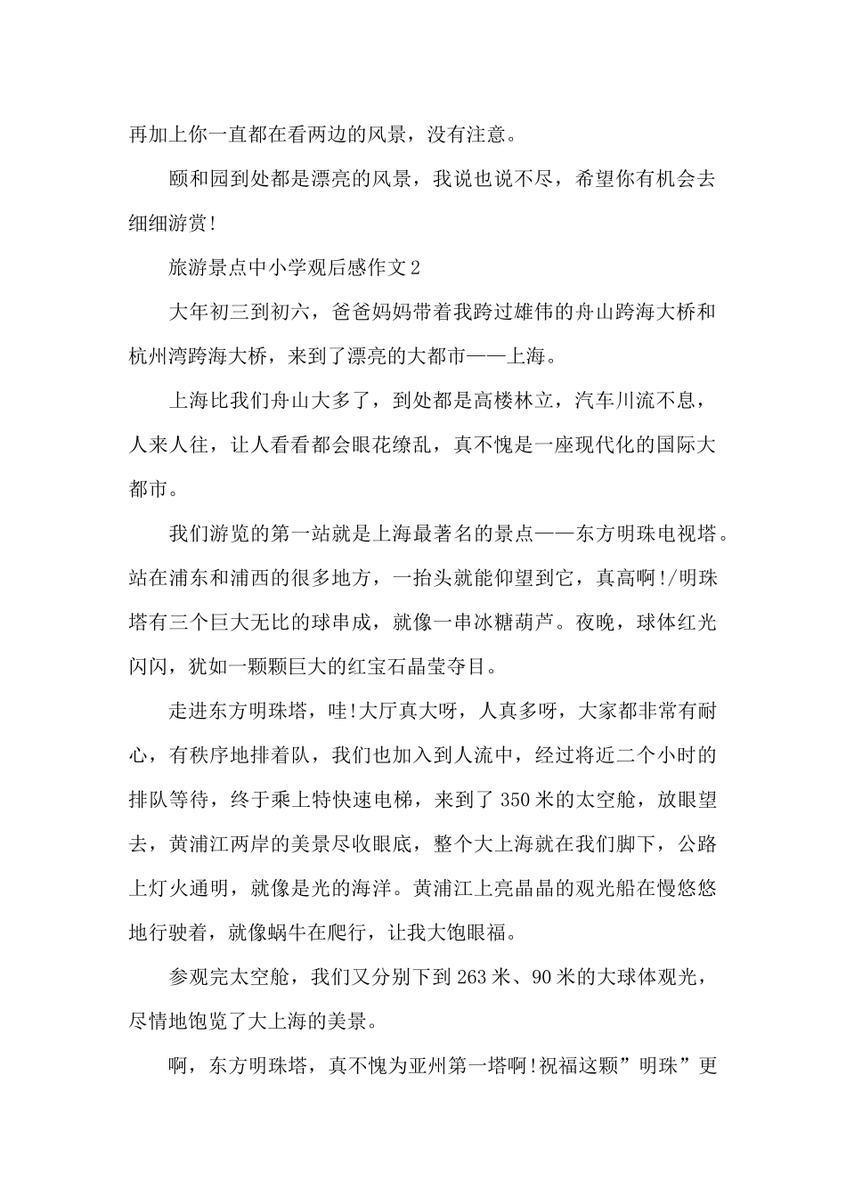 旅游景点中小学观后感作文6篇_第2页