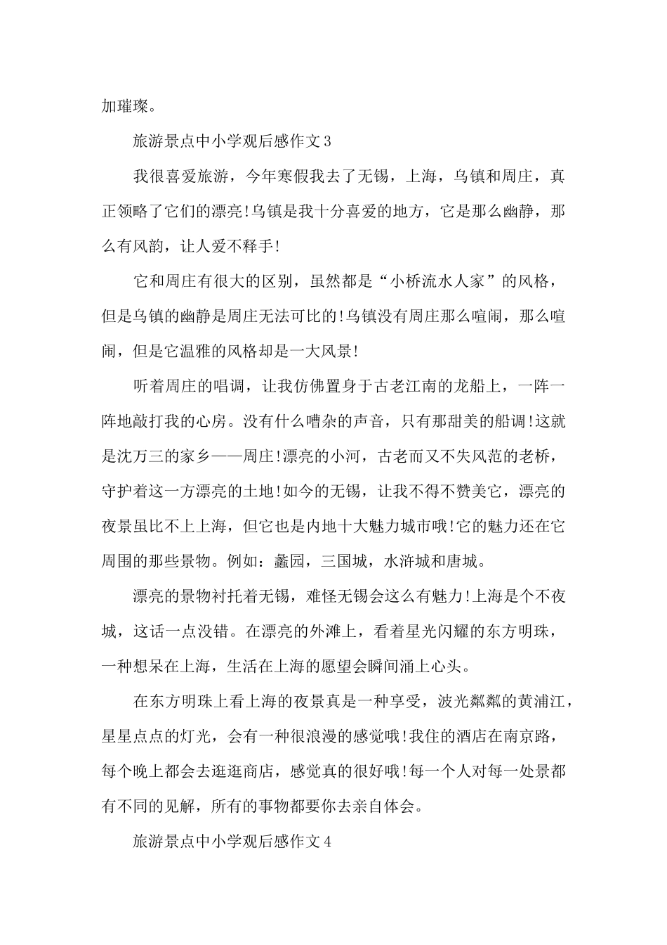 旅游景点中小学观后感作文6篇_第3页